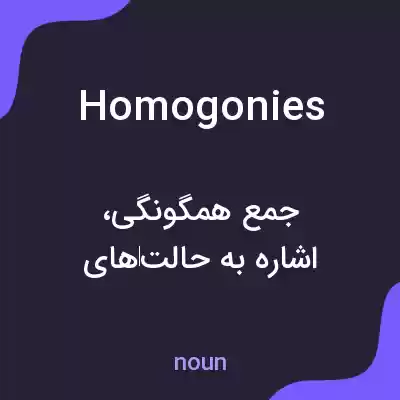معنی homogonies به فارسی معنی homogonies به فارسی