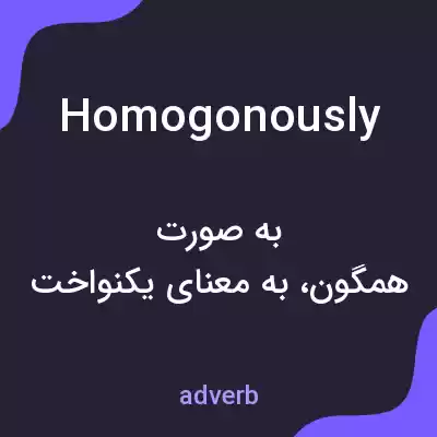 معنی homogonously به فارسی معنی homogonously به فارسی