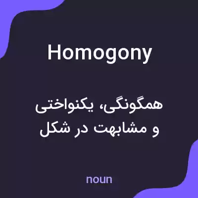 معنی homogony به فارسی معنی homogony به فارسی