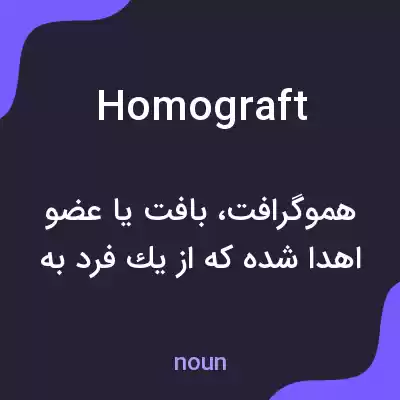 معنی homograft به فارسی معنی homograft به فارسی