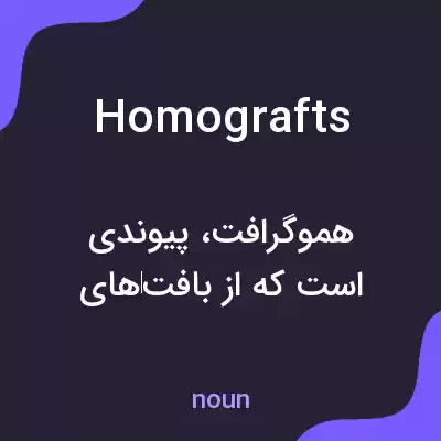 معنی homografts به فارسی معنی homografts به فارسی