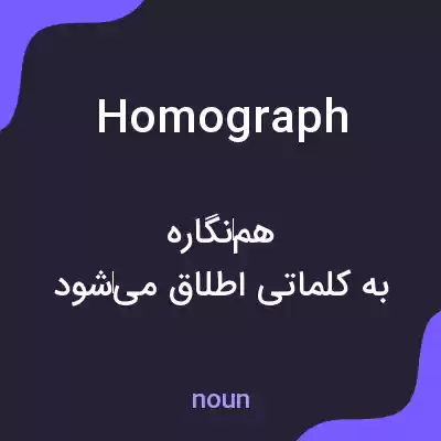 معنی homograph به فارسی معنی homograph به فارسی
