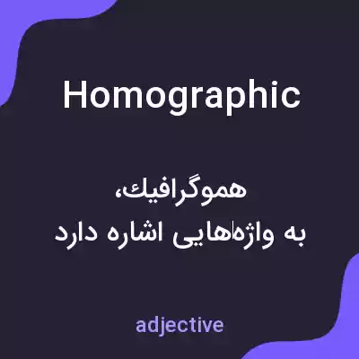 معنی homographic به فارسی معنی homographic به فارسی