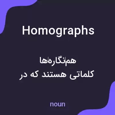 معنی homographs به فارسی معنی homographs به فارسی