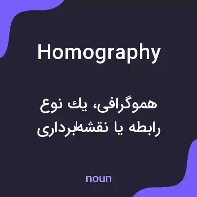 معنی homography به فارسی معنی homography به فارسی