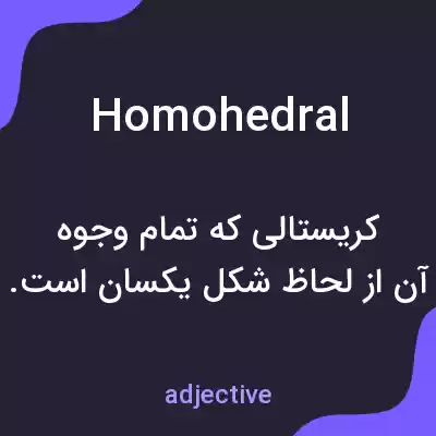 معنی homohedral به فارسی معنی homohedral به فارسی