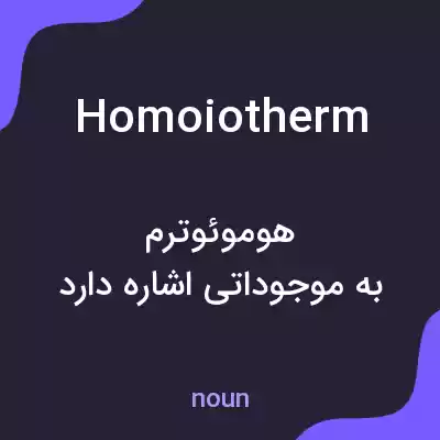 معنی homoiotherm به فارسی معنی homoiotherm به فارسی