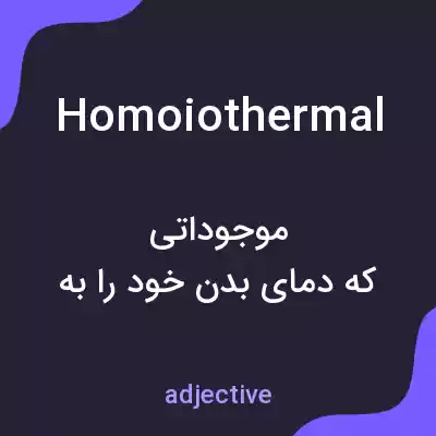 معنی homoiothermal به فارسی معنی homoiothermal به فارسی