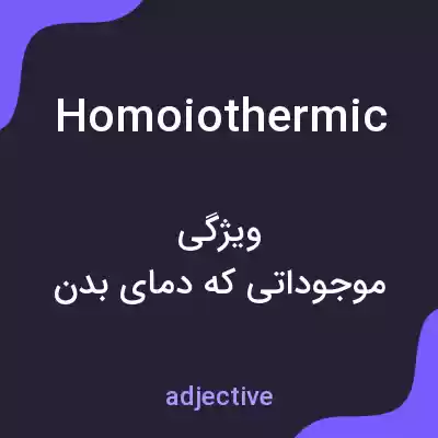معنی homoiothermic به فارسی معنی homoiothermic به فارسی
