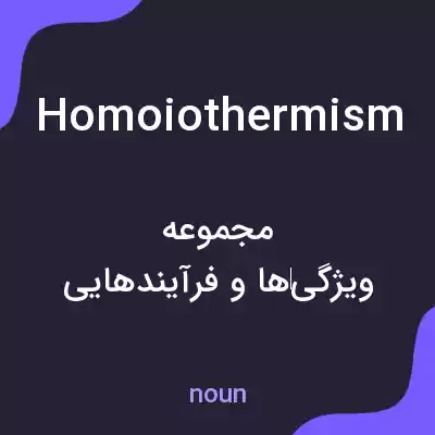 معنی homoiothermism به فارسی معنی homoiothermism به فارسی