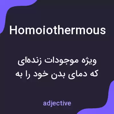 معنی homoiothermous به فارسی معنی homoiothermous به فارسی