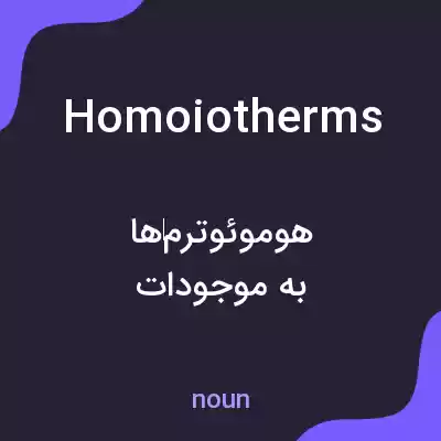 معنی homoiotherms به فارسی معنی homoiotherms به فارسی