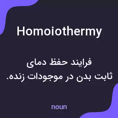 معنی homoiothermy به فارسی معنی homoiothermy به فارسی
