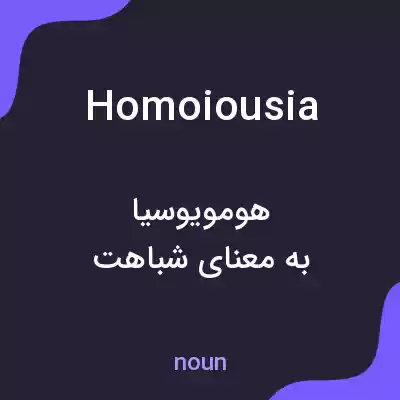 معنی homoiousia به فارسی