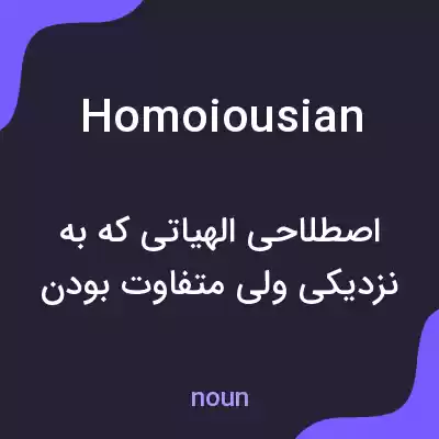 معنی homoiousian به فارسی معنی homoiousian به فارسی