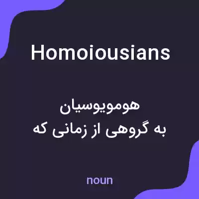 معنی homoiousians به فارسی معنی homoiousians به فارسی