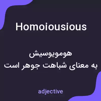 معنی homoiousious به فارسی معنی homoiousious به فارسی