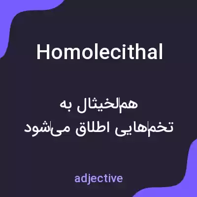 معنی homolecithal به فارسی معنی homolecithal به فارسی