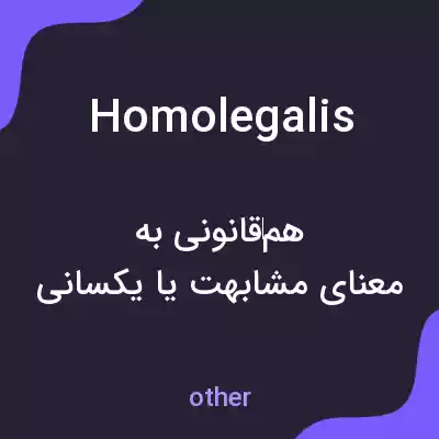 معنی homolegalis به فارسی معنی homolegalis به فارسی