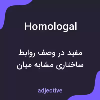 معنی homologal به فارسی معنی homologal به فارسی