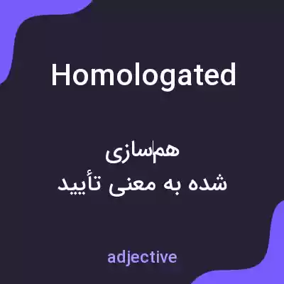 معنی homologated به فارسی معنی homologated به فارسی