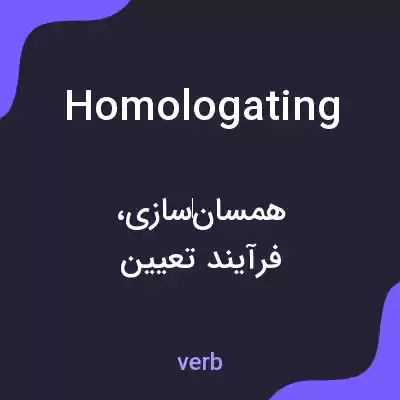 معنی homologating به فارسی معنی homologating به فارسی