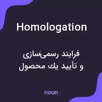 معنی homologation به فارسی معنی homologation به فارسی