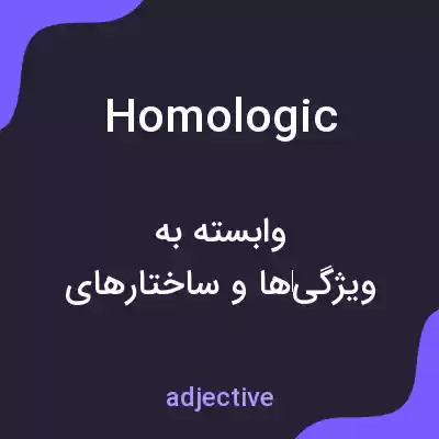 معنی homologic به فارسی معنی homologic به فارسی