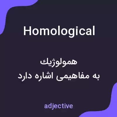 معنی homological به فارسی معنی homological به فارسی