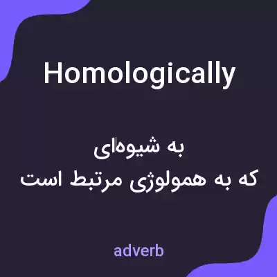 معنی homologically به فارسی معنی homologically به فارسی