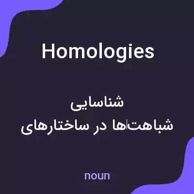 معنی homologies به فارسی معنی homologies به فارسی
