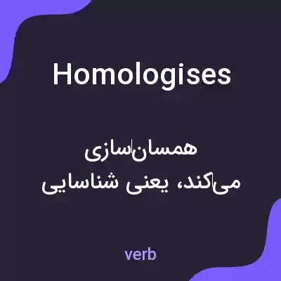 معنی homologises به فارسی معنی homologises به فارسی