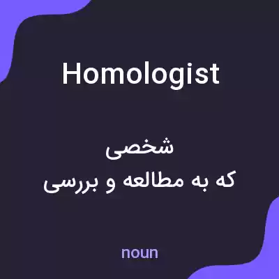 معنی homologist به فارسی معنی homologist به فارسی