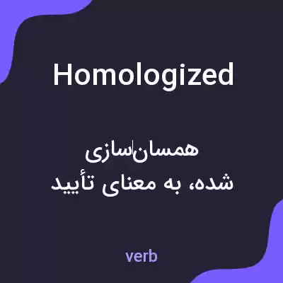معنی homologized به فارسی معنی homologized به فارسی