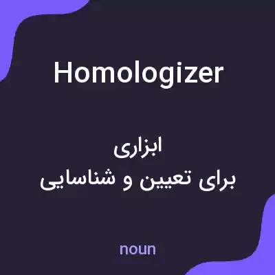 معنی homologizer به فارسی معنی homologizer به فارسی