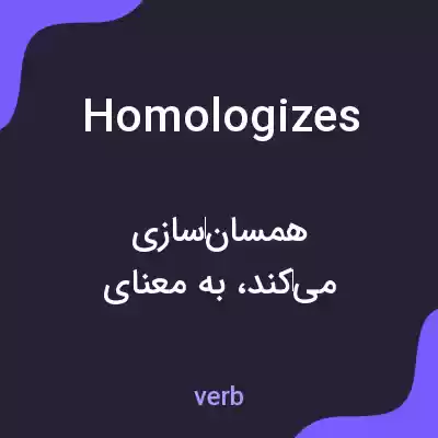 معنی homologizes به فارسی معنی homologizes به فارسی