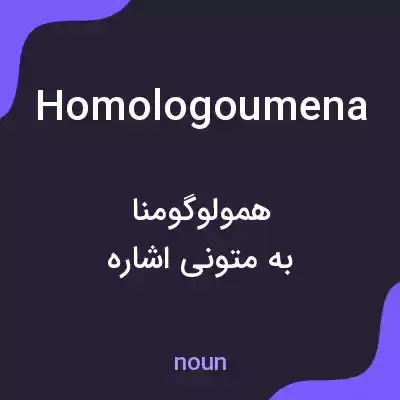 معنی homologoumena به فارسی معنی homologoumena به فارسی