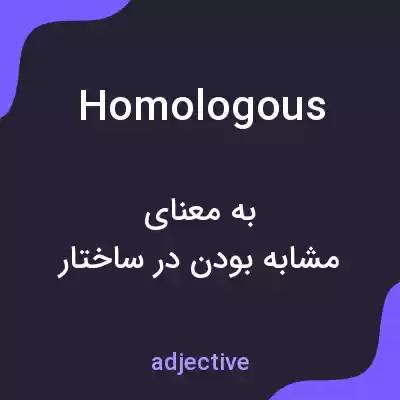 معنی homologous به فارسی معنی homologous به فارسی