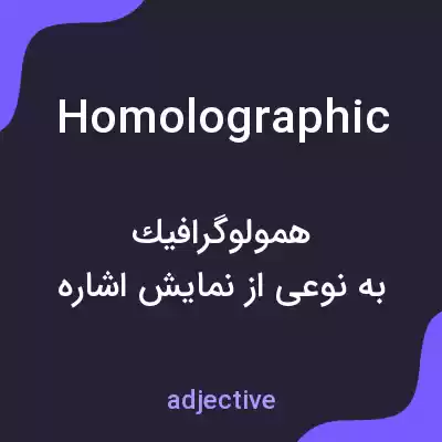 معنی homolographic به فارسی معنی homolographic به فارسی