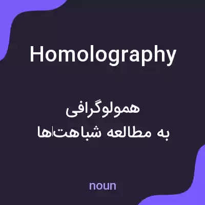معنی homolography به فارسی معنی homolography به فارسی