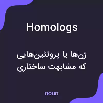 معنی homologs به فارسی معنی homologs به فارسی