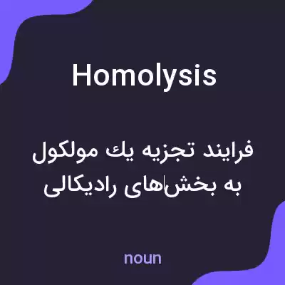 معنی homolysis به فارسی معنی homolysis به فارسی