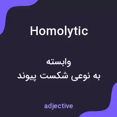 معنی homolytic به فارسی معنی homolytic به فارسی