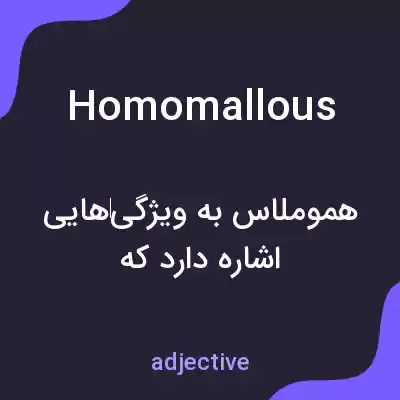 معنی homomallous به فارسی معنی homomallous به فارسی