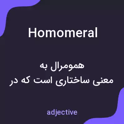 معنی homomeral به فارسی معنی homomeral به فارسی