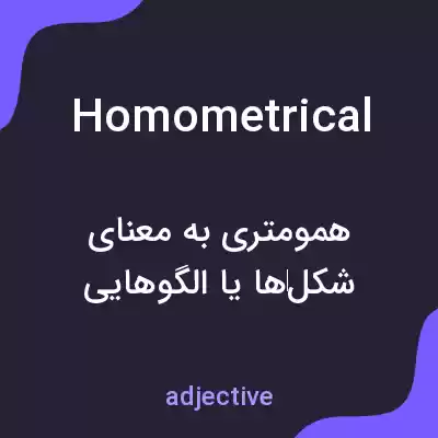 معنی homometrical به فارسی معنی homometrical به فارسی