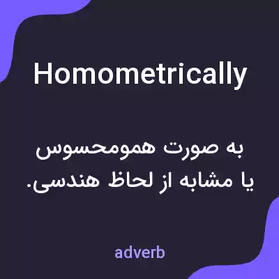 معنی homometrically به فارسی معنی homometrically به فارسی