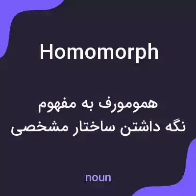 معنی homomorph به فارسی معنی homomorph به فارسی