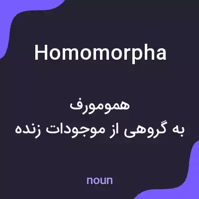 معنی homomorpha به فارسی معنی homomorpha به فارسی