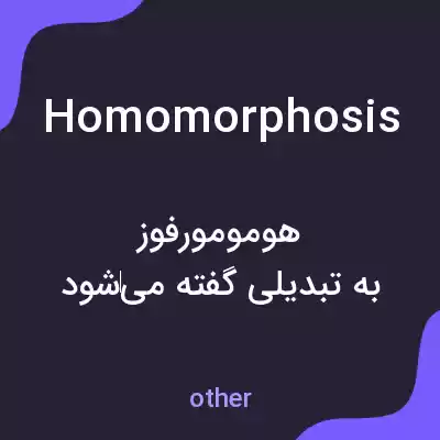 معنی homomorphosis به فارسی معنی homomorphosis به فارسی